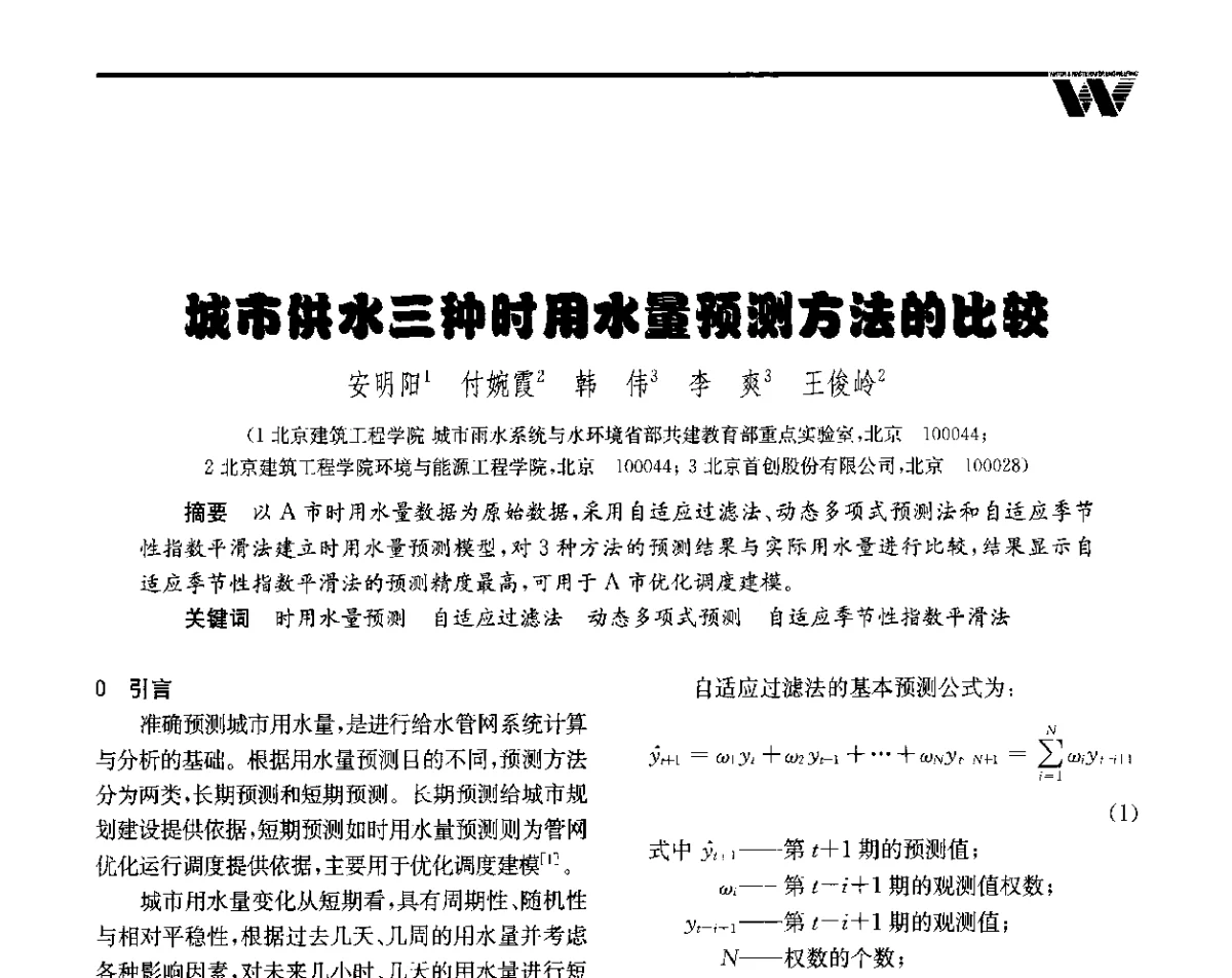 城市供水三种时用水量预测方法的比较 - 全国给水排水技术信息网成立四十周年暨2012年年会