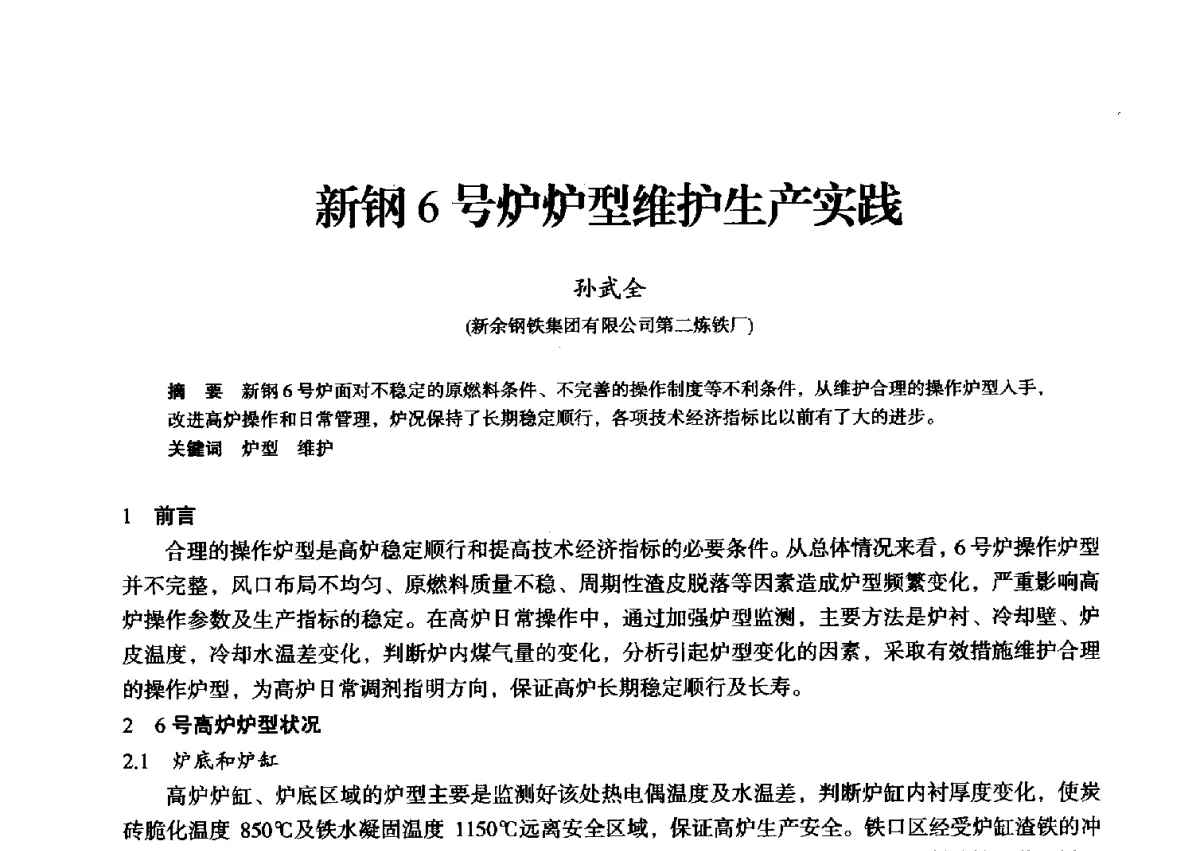 新钢6号炉炉型维护生产实践 - 2012年全国中小高炉炼铁学术年会