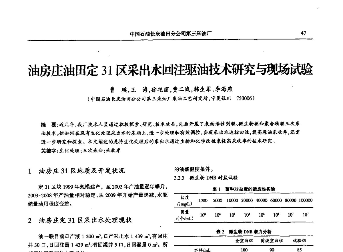 油房庄油田定31区采出水回注驱油技术研究与现场试验 - 第八届宁夏青年科学家论坛石化专题论坛