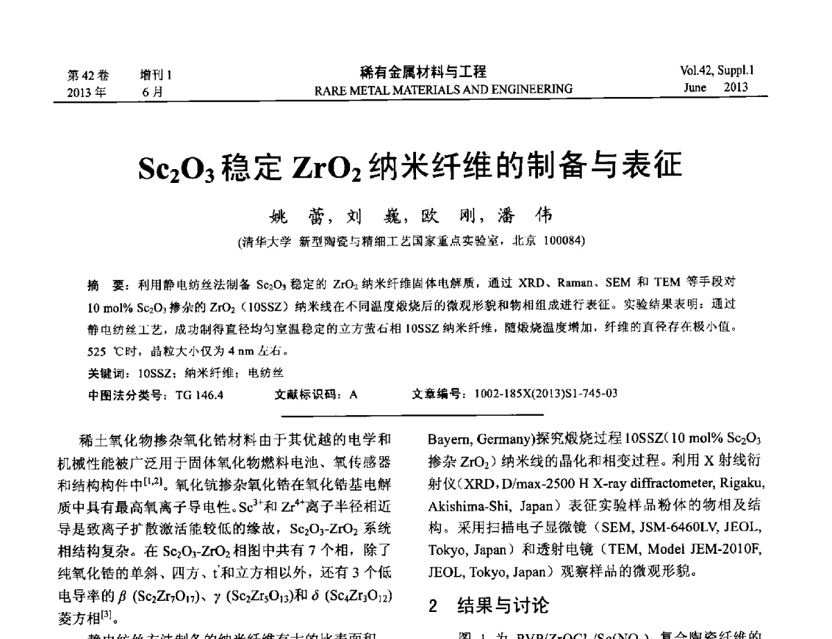 Sc2O3稳定ZrO2纳米纤维的制备与表征 - 第十七届全国高技术陶瓷学术年会