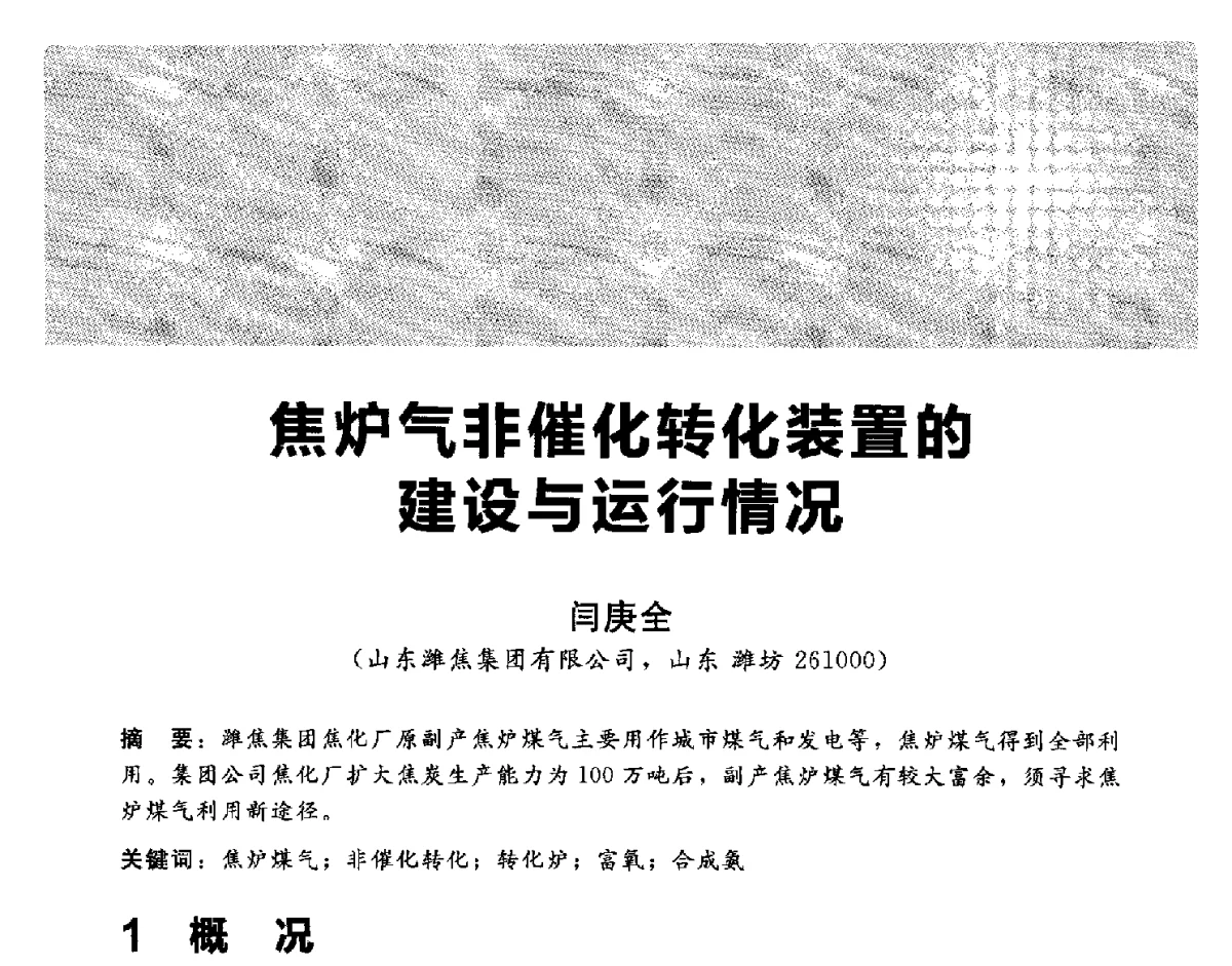 焦炉气非催化转化装置的建设与运行情况 - 2012冀苏鲁皖赣五省金属(冶金)学会第十六届焦化学术年会