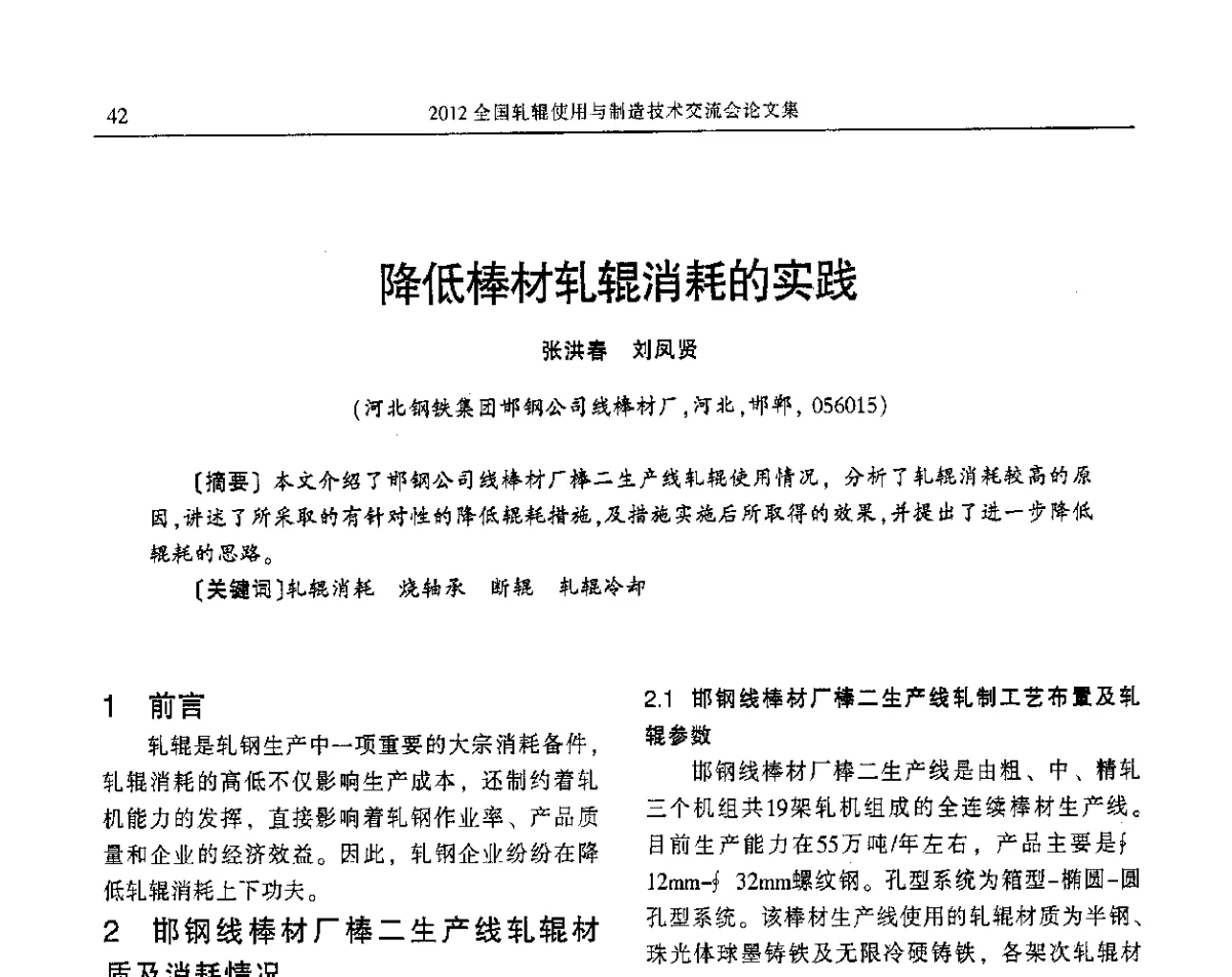 降低棒材轧辊消耗的实践 - 2012全国轧辊使用与制造技术交流会
