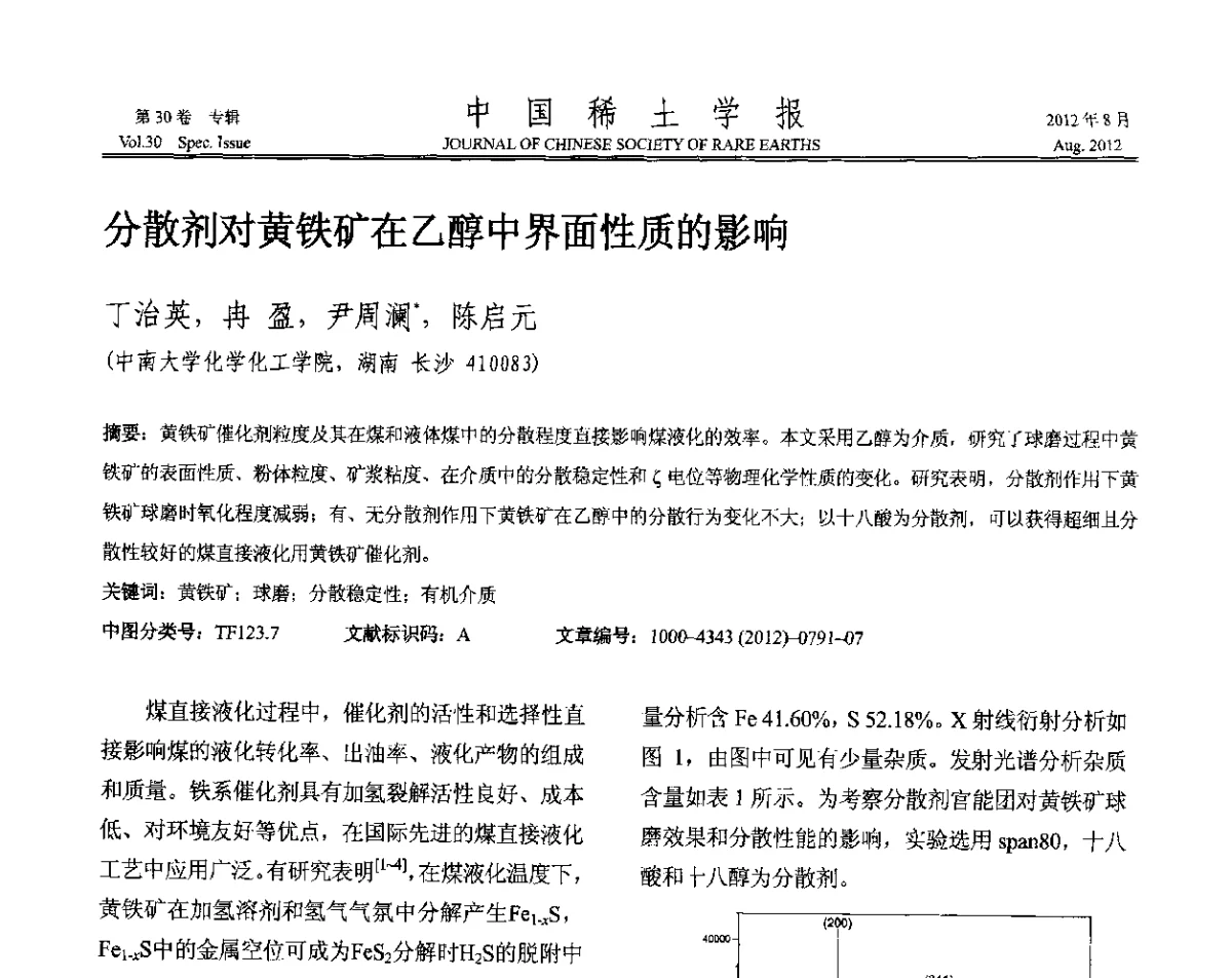 分散剂对黄铁矿在乙醇中界面性质的影响 - 2012年全国冶金物理化学学术会议
