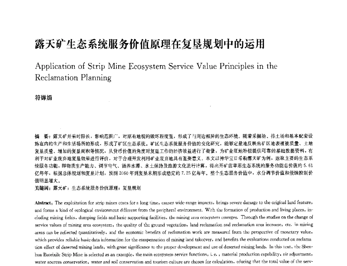 露天矿生态系统服务价值原理在复垦规划中的运用 - 中国风景园林学会2012年会