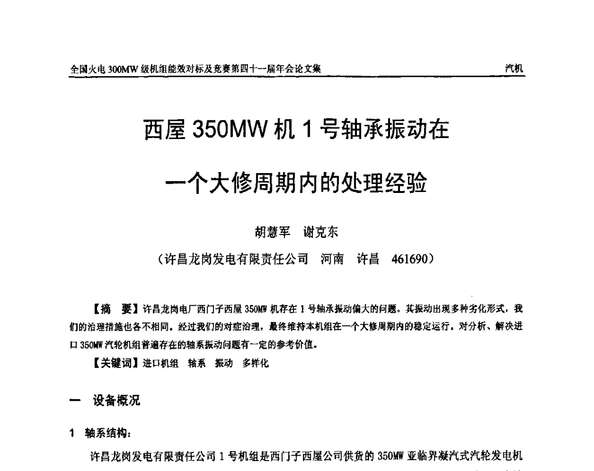 西屋350MW机1号轴承振动在一个大修周期内的处理经验 - 全国火电300MW级机组能效对标及竞赛第四十一届年会