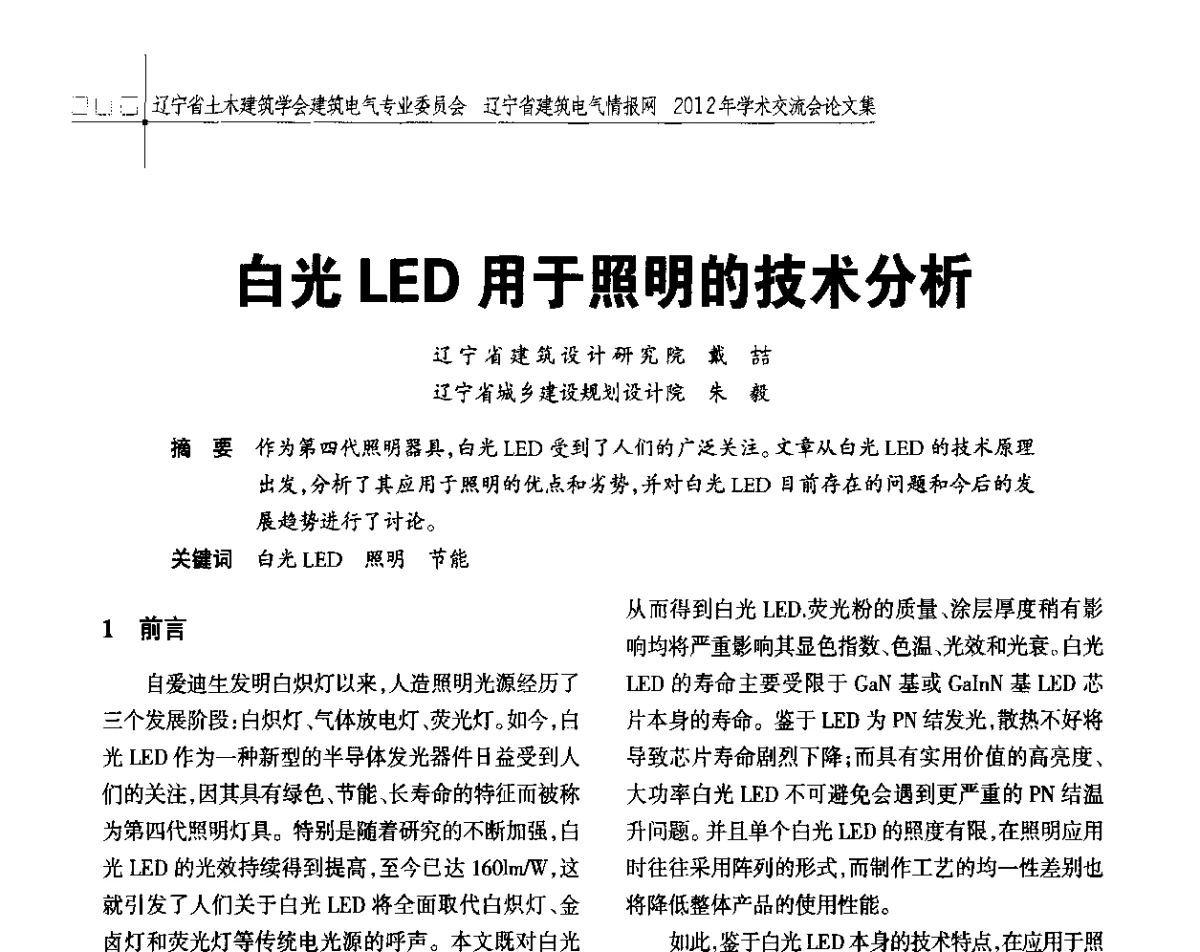 白光LED用于照明的技术分析 - 辽宁省土木建筑学会建筑电气专业委员会、辽宁省建筑电气情报网2012年学术交流会