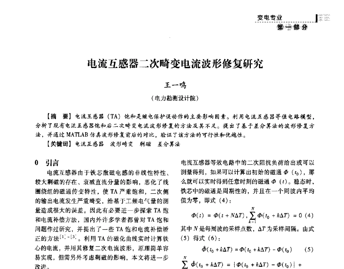 电流互感器二次畸变电流波形修复研究 - 中国电力规划设计协会供用电设计技术交流会