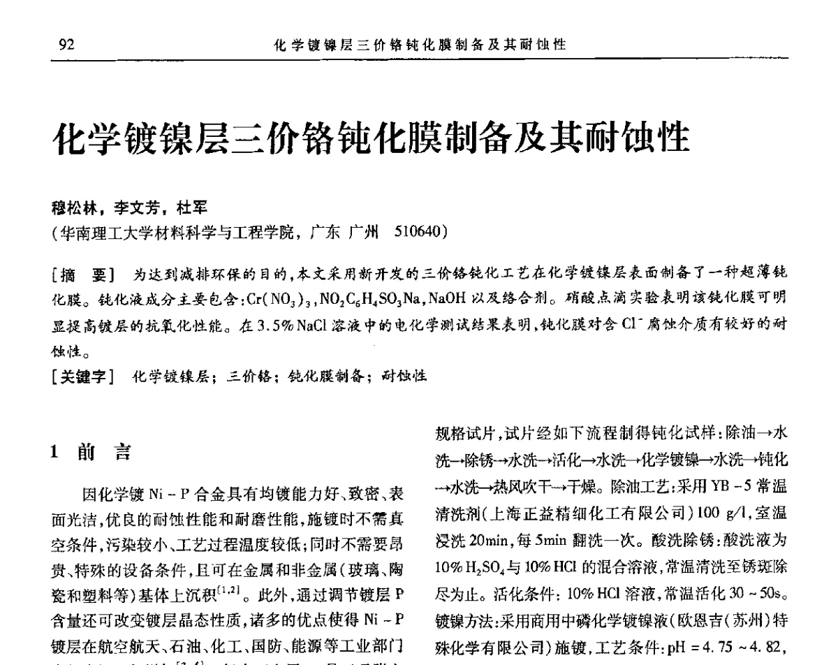 化学镀镍层三价铬钝化膜制备及其耐蚀性 - 第九届全国转化膜及表面精饰学术年会