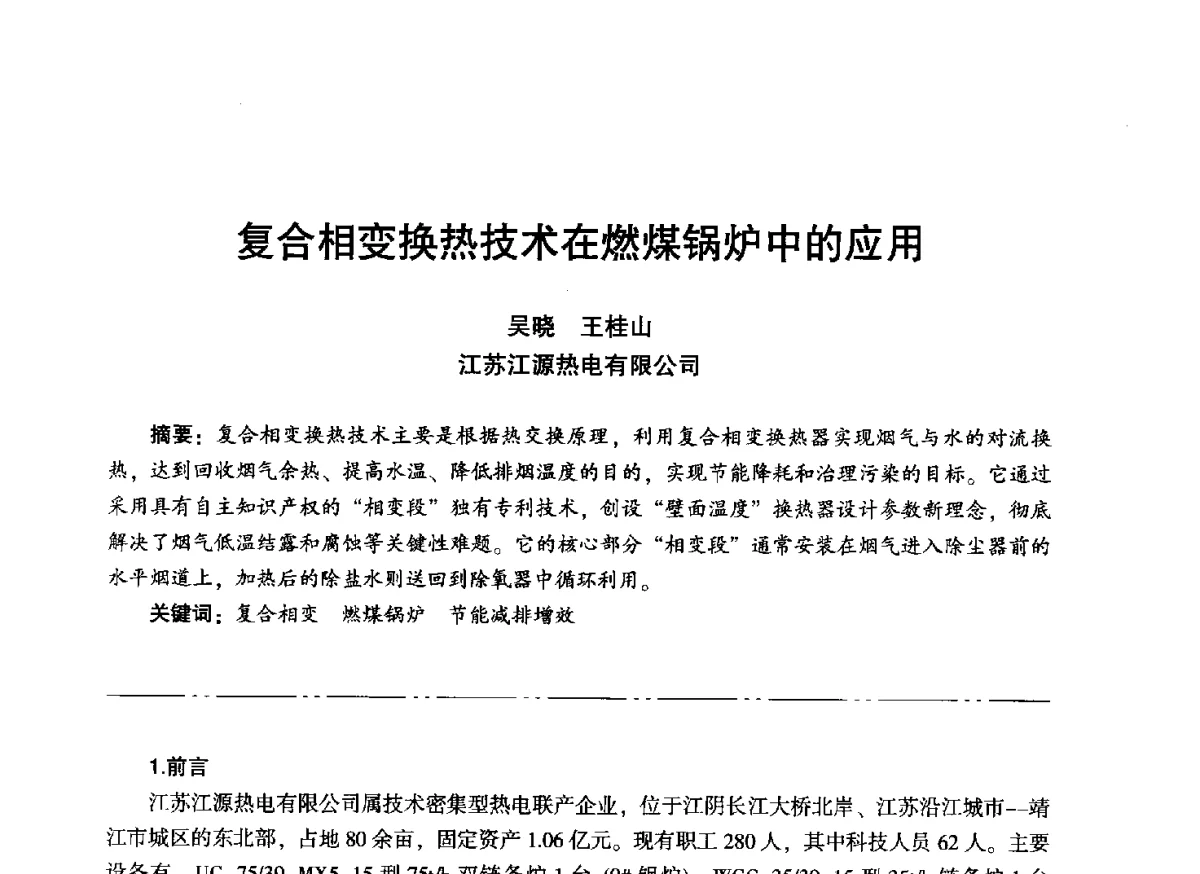 复合相变换热技术在燃煤锅炉中的应用 - “信铬钢杯”第二届热电厂锅炉专业暨锅炉燃烧与防腐节能技术交流研讨会
