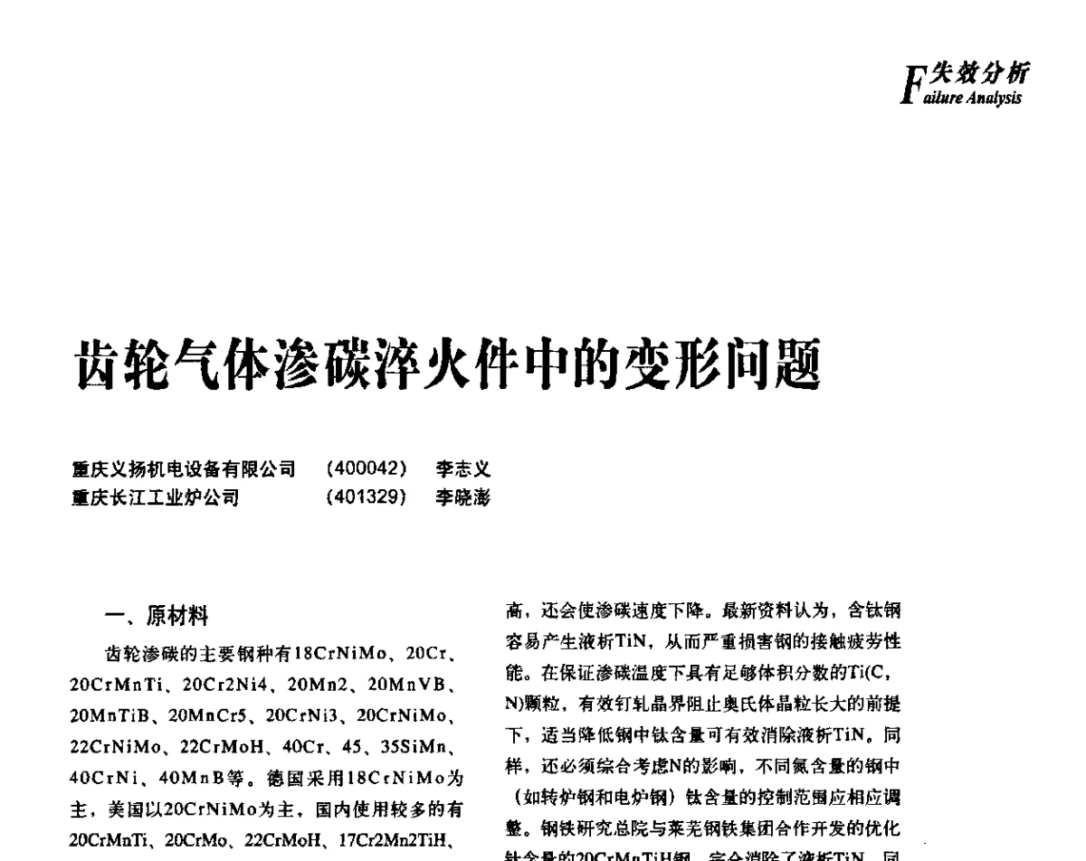 齿轮气体渗碳淬火件中的变形问题 - 2012年先进节能热处理技术与装备研讨会
