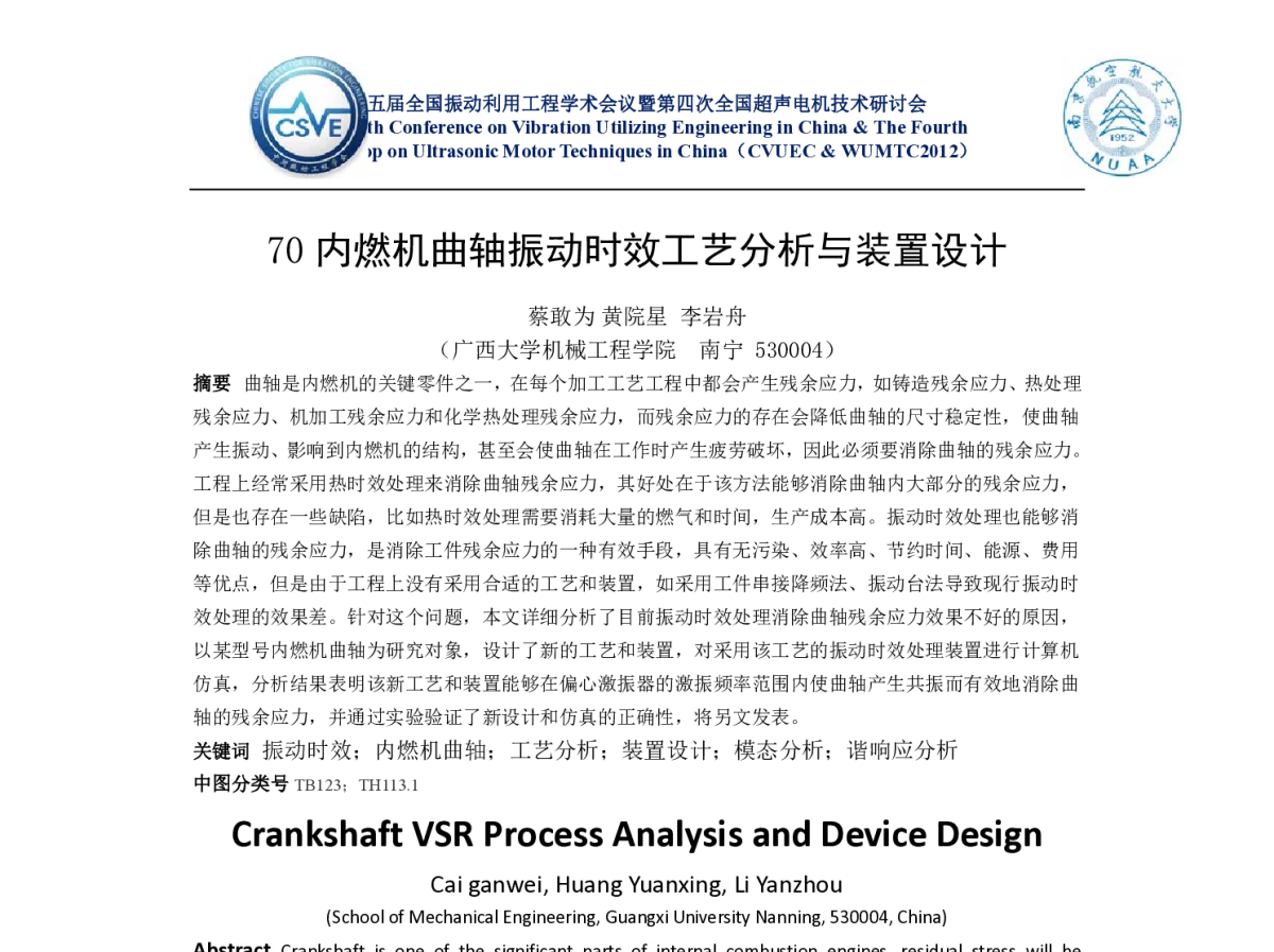 内燃机曲轴振动时效工艺分析与装置设计 - 第五届全国振动利用工程学术会议暨第四次全国超声电机技术研讨会
