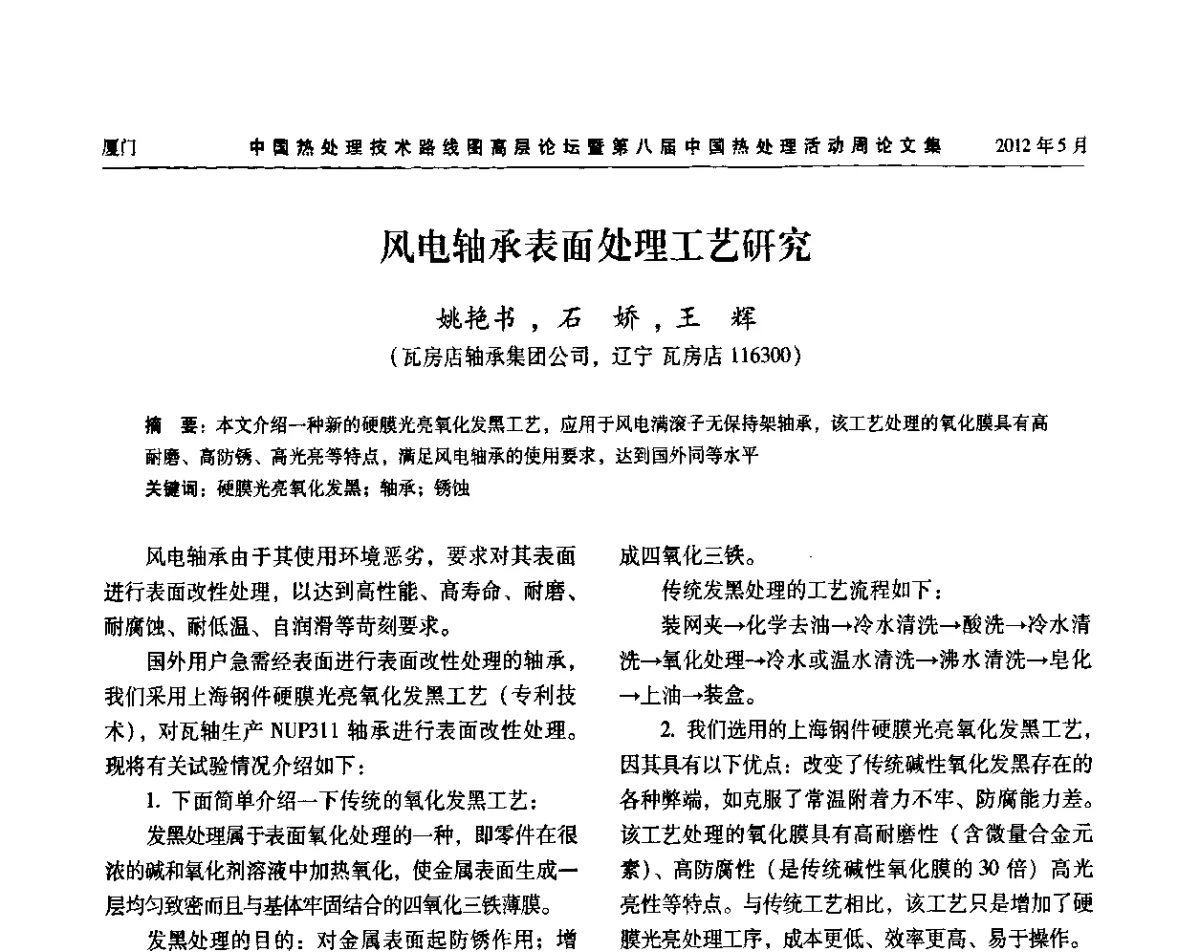 风电轴承表面处理工艺研究 - 中国热处理技术路线图高层论坛暨第八届中国热处理活动周