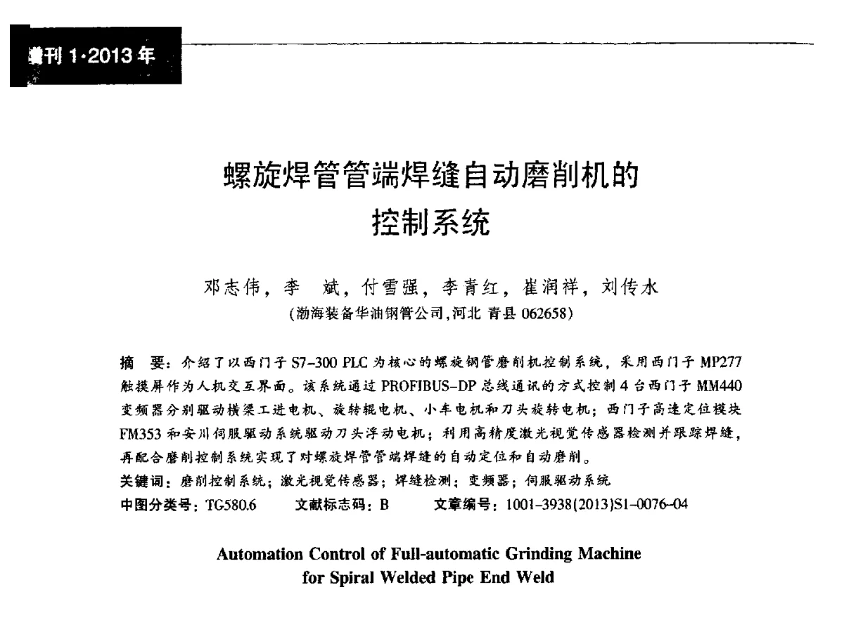 螺旋焊管管端焊缝自动磨削机的控制系统 - 中国金属学会轧钢分会焊接钢管学术委员会2012年年会