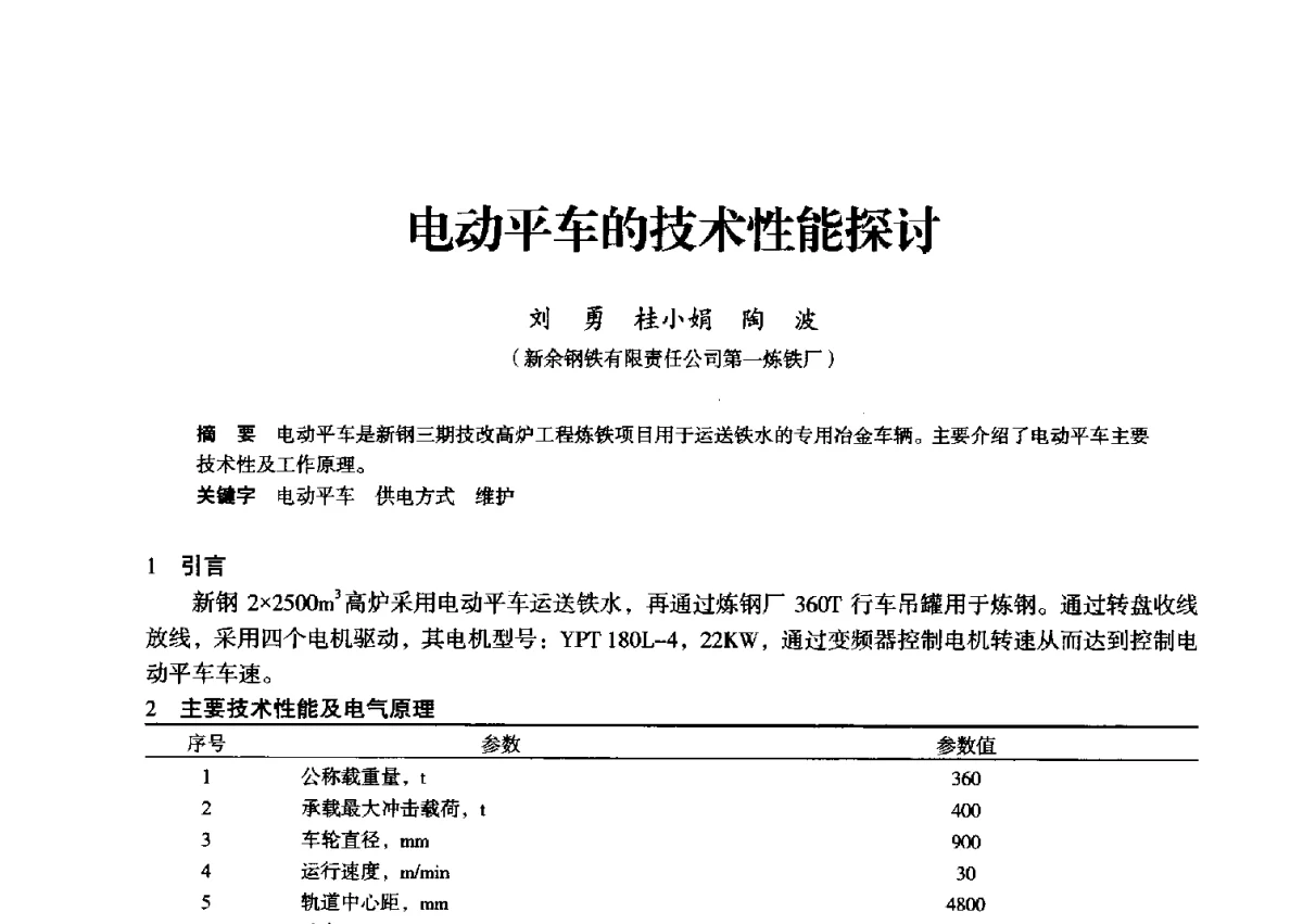 电动平车的技术性能探讨 - 2012年全国中小高炉炼铁学术年会