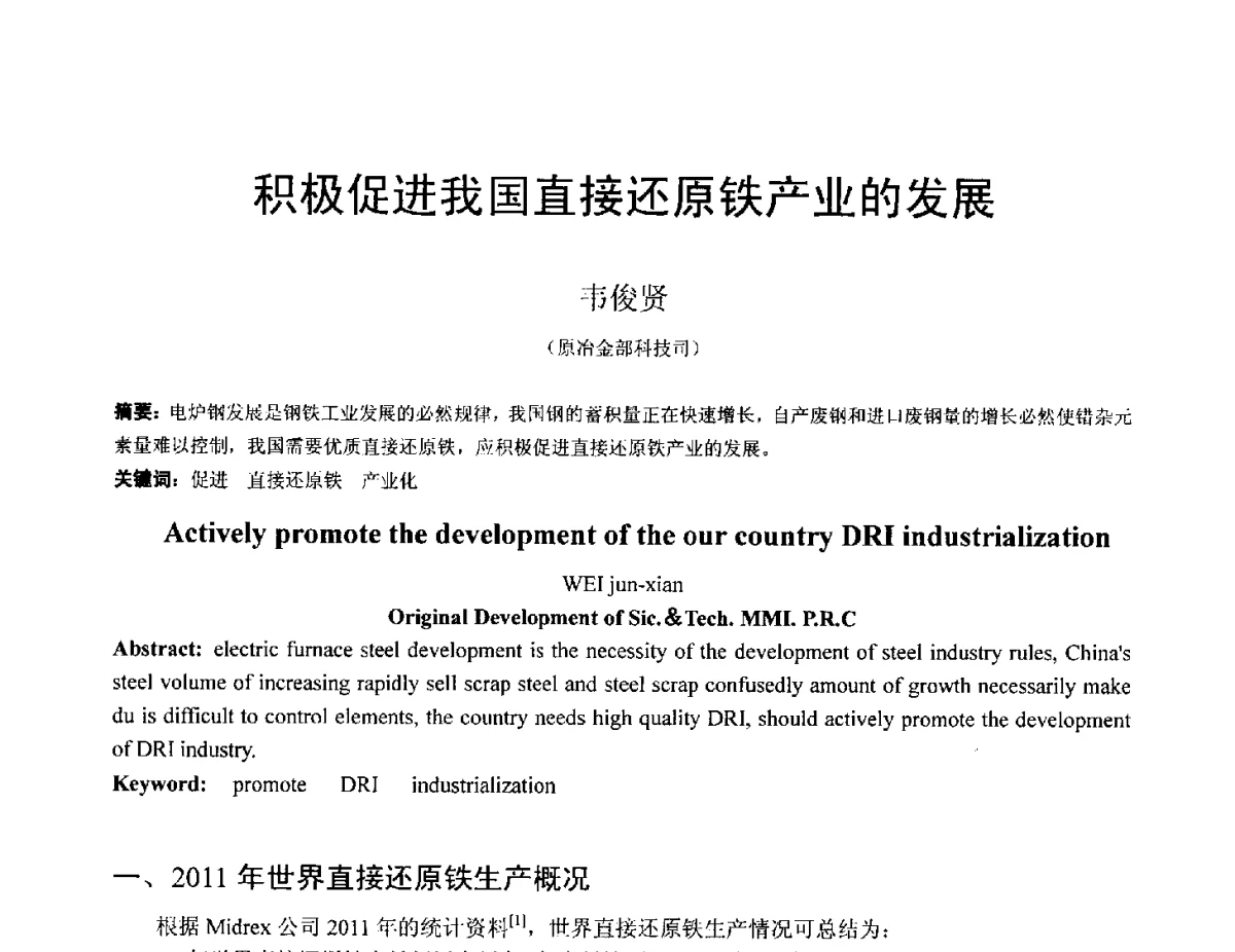 积极促进我国直接还原铁产业的发展 - 中国金属学会2012年非高炉炼铁学术年会