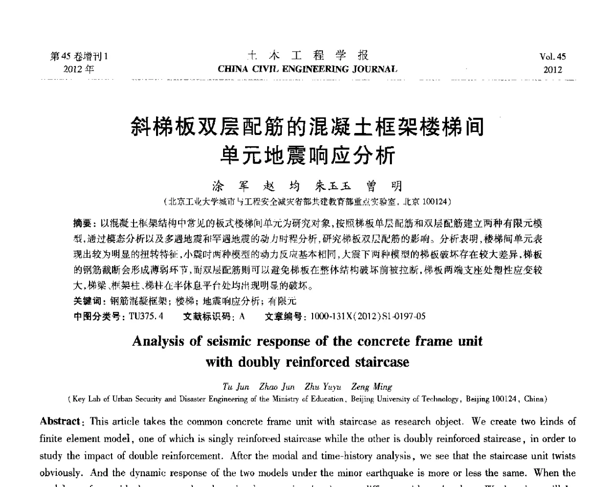 斜梯板双层配筋的混凝土框架楼梯间单元地震响应分析 - 第六届全国防震减灾工程学术研讨会暨第二届海峡两岸地震工程青年学者研讨会