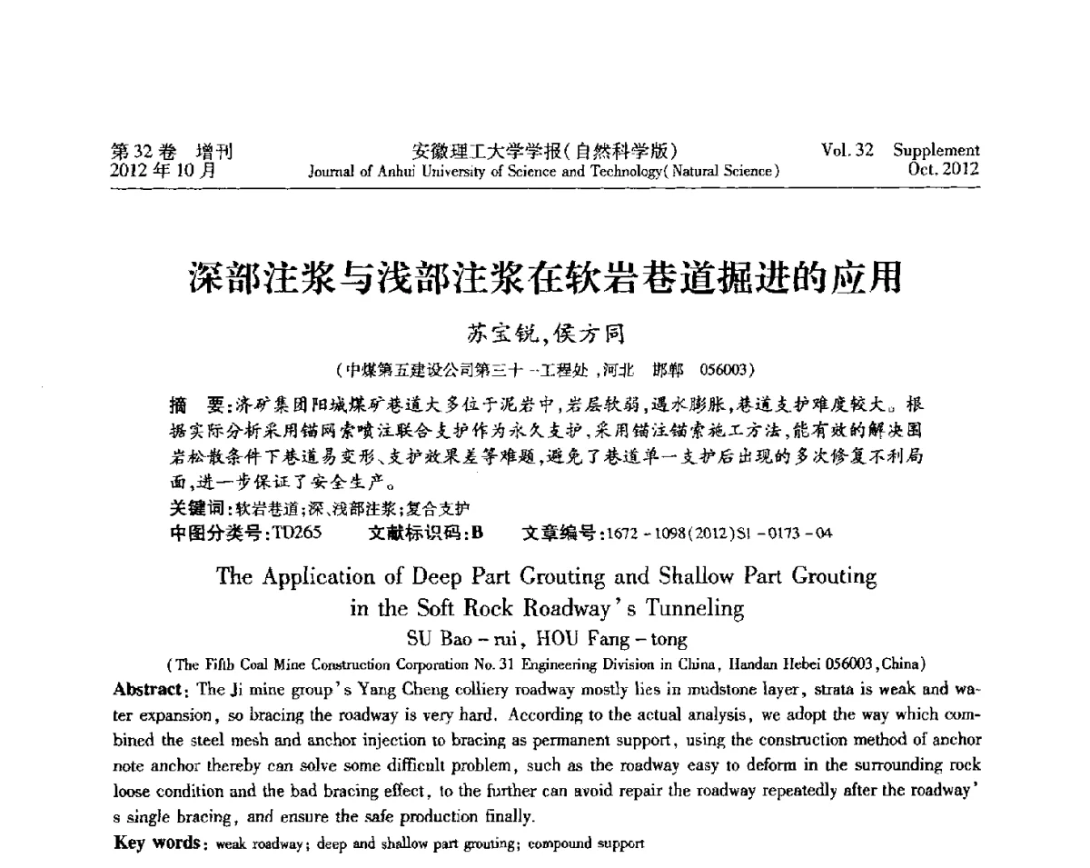 深部注浆与浅部注浆在软岩巷道掘进的应用 - 2012年全国矿山建设学术会议