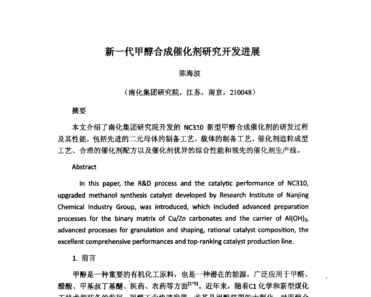 新一代甲醇合成催化剂研究开发进展 - 2012中国国际煤化工发展论坛