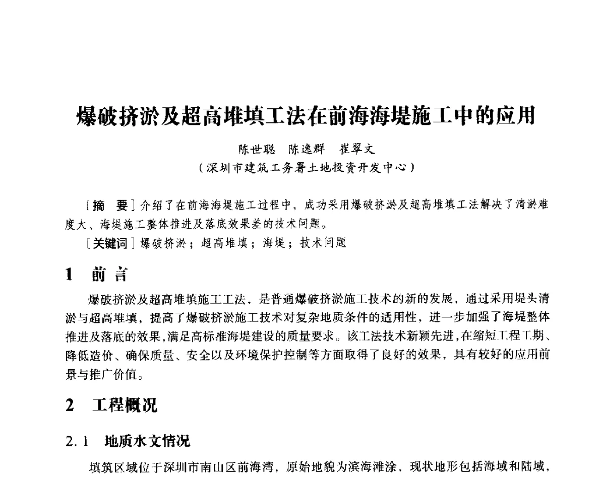 爆破挤淤及超高堆填工法在前海海堤施工中的应用 - 第十八届全国现代结构工程与环境优化技术交流会