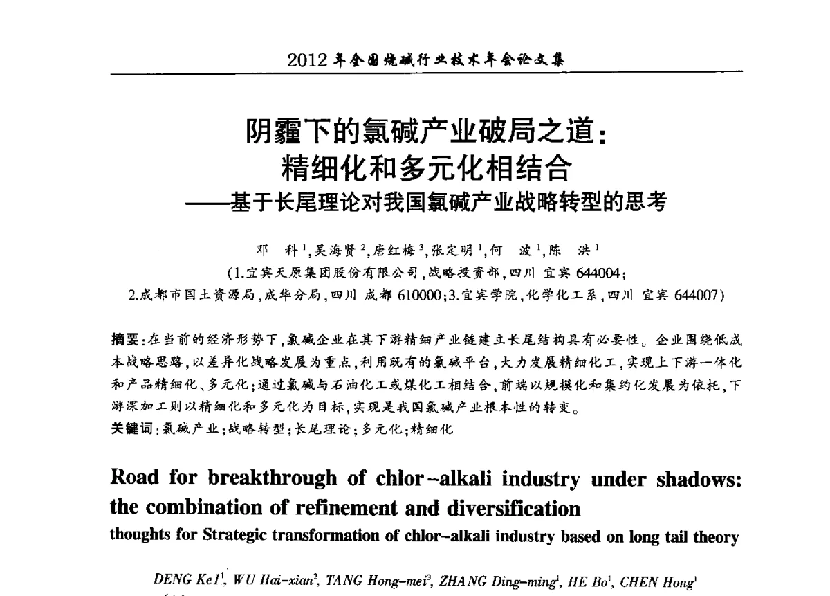 阴霾下的氯碱产业破局之道_精细化和多元化相结合--基于长尾理论对我国氯碱产业战略转型的思考 - 2012年全国烧碱行业技术年会
