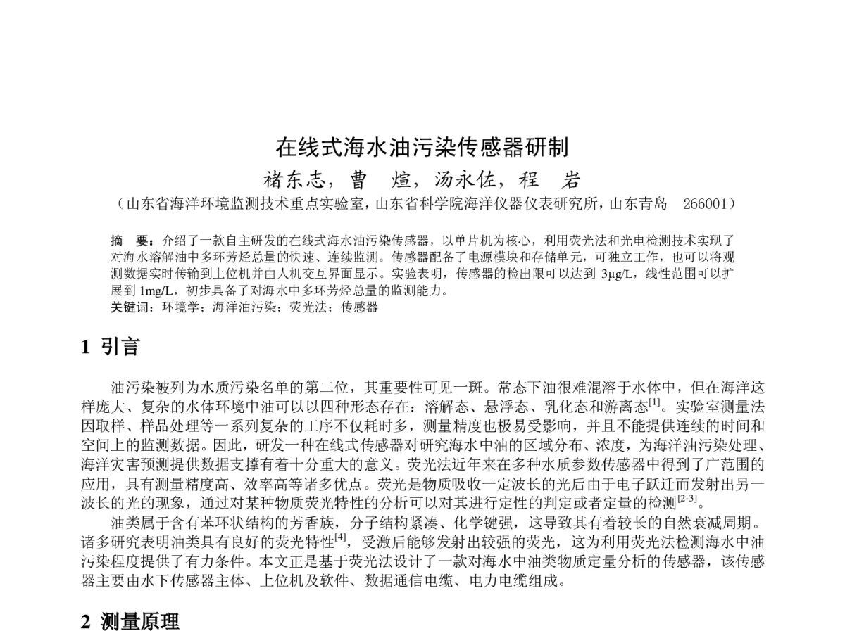 在线式海水油污染传感器研制 - 2012年度气象水文海洋仪器学术交流会
