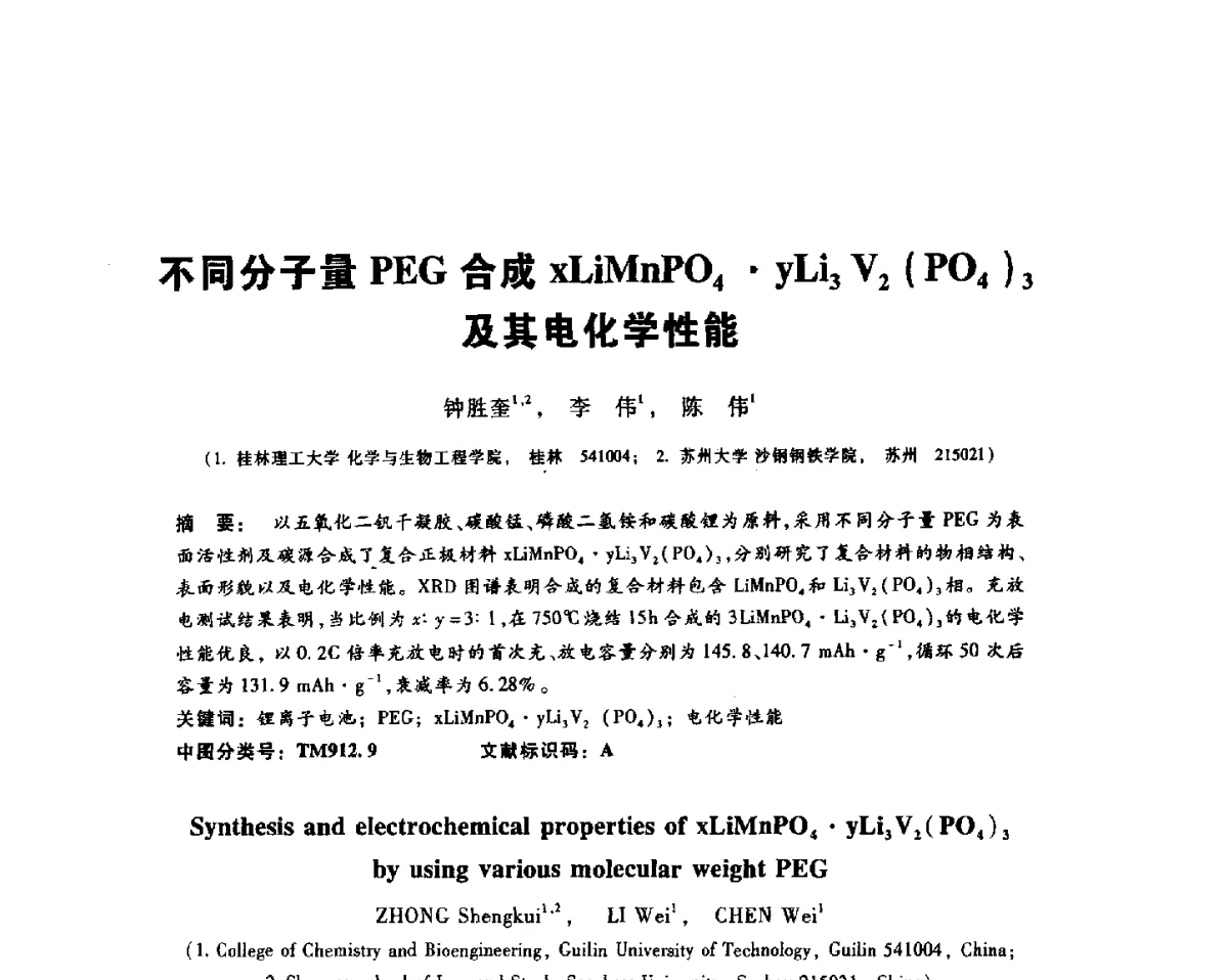 不同分子量PEG合成xLiMnPO4yLi3 V2(PO4)3及其电化学性能 - 2012全国金相与显微分析学术研讨会
