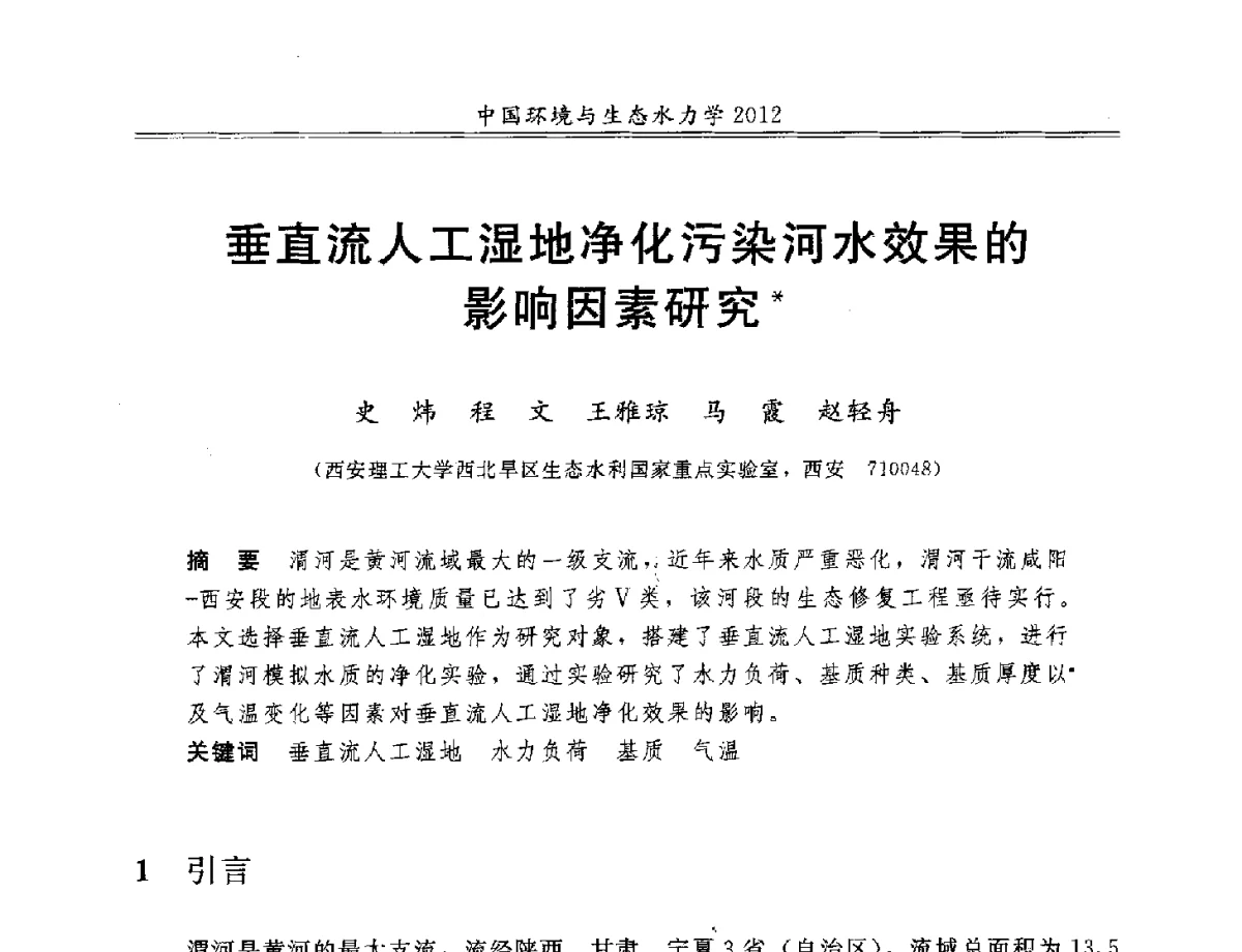 垂直流人工湿地净化污染河水效果的影响因素研究 - 第十届全国环境与生态水力学学术研讨会