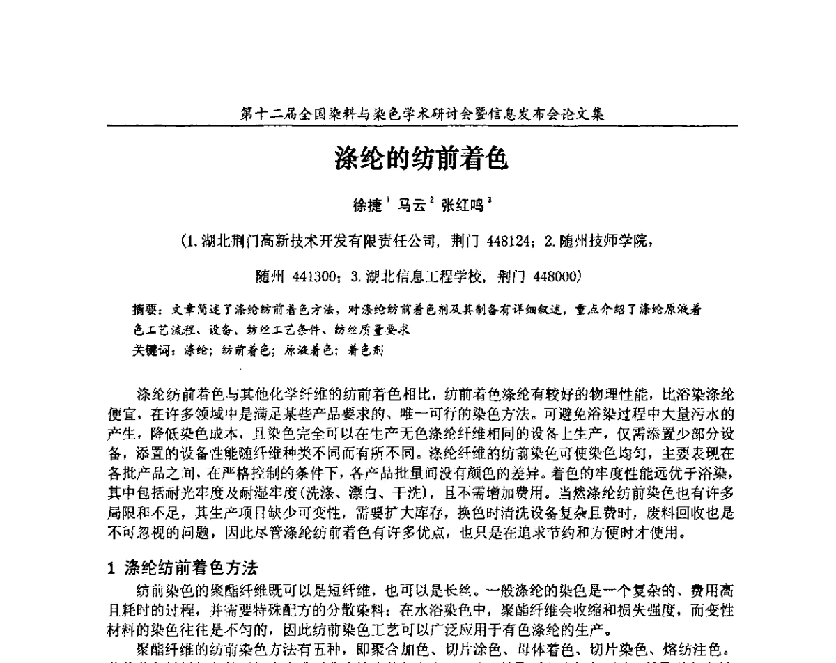 涤纶的纺前着色 - 第十二届全国染料与染色学术研讨会暨信息发布会