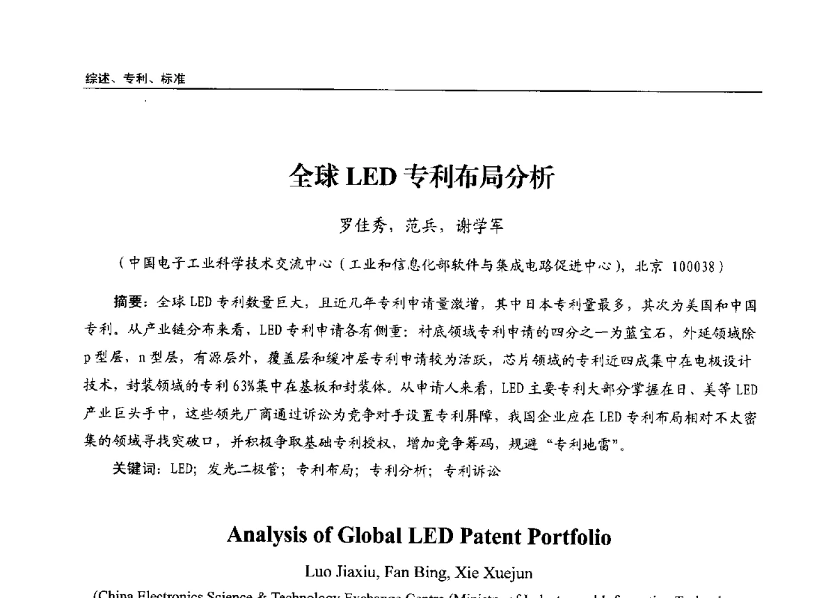 全球LED专利布局分析 - 第十三届全国LED产业发展与技术研讨会