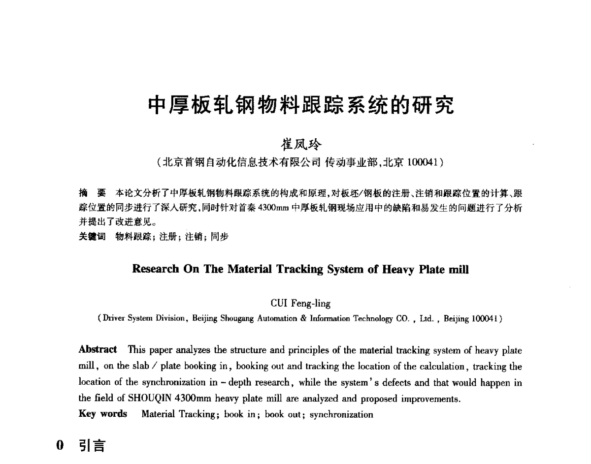 中厚板轧钢物料跟踪系统的研究 - 2012年全国轧钢生产技术会
