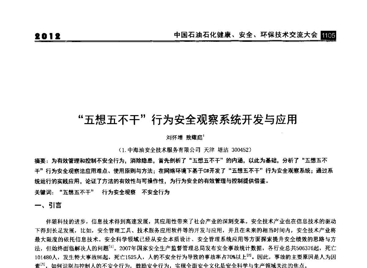五想五不干行为安全观察系统开发与应用 - 2012中国石油石化健康、安全、环保技术交流大会