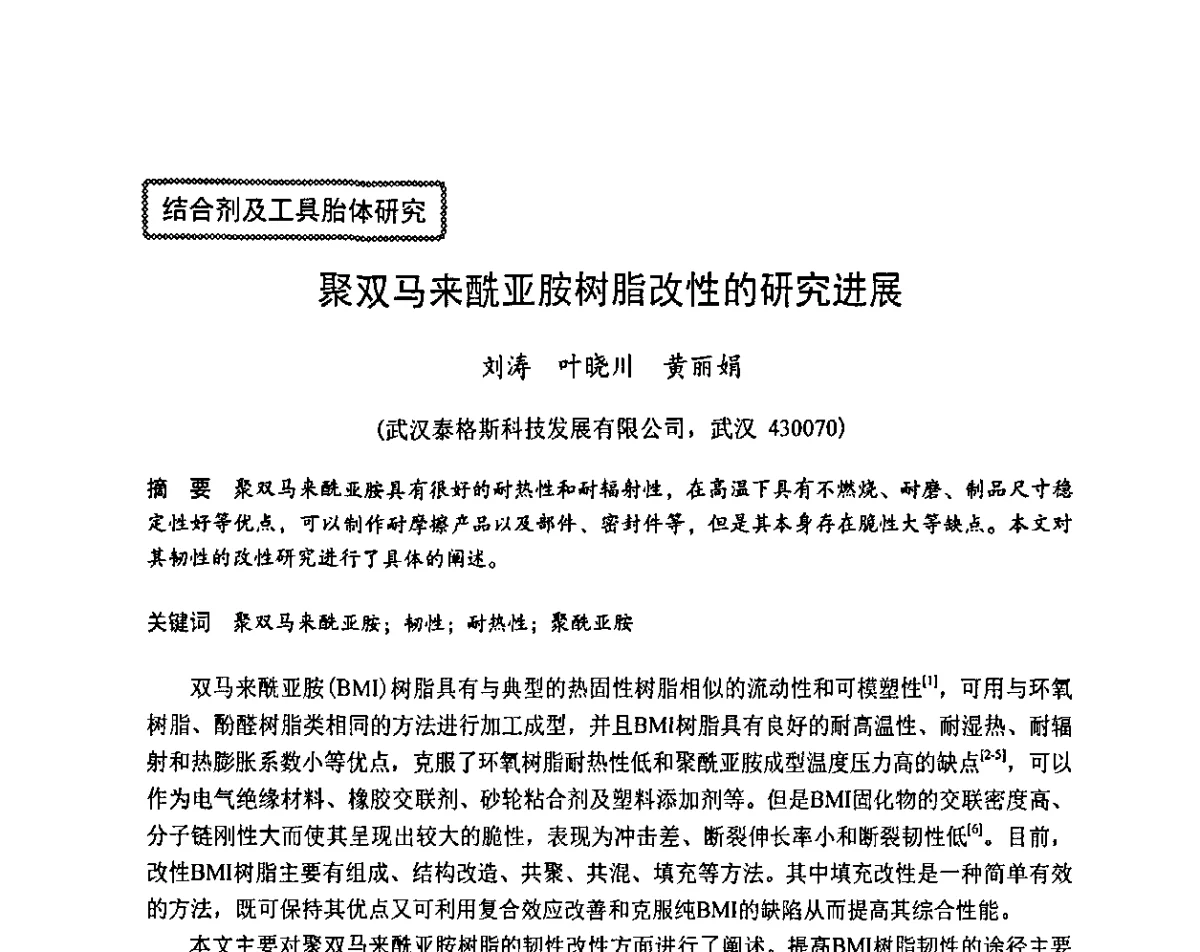 聚双马来酰亚胺树脂改性的研究进展 - 2011中国(郑州)国际磨料磨具磨削技术发展论坛暨超硬材料论坛