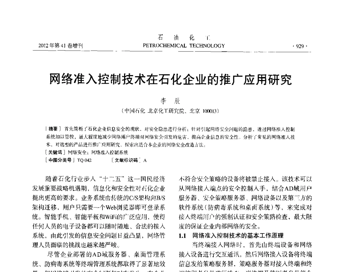 网络准入控制技术在石化企业的推广应用研究 - 中国化工学会2012年石油化工学术年会