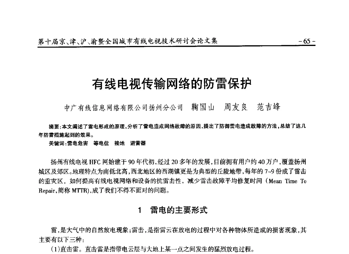 有线电视传输网络的防雷保护 - 第十届京、津、沪、渝有线电视技术研讨会暨第十届全国城市有线电视技术研讨会