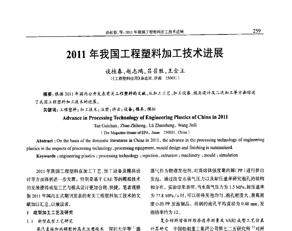 2011年我国工程塑料加工技术进展 - 2012年中国工程塑料复合材料技术研讨会