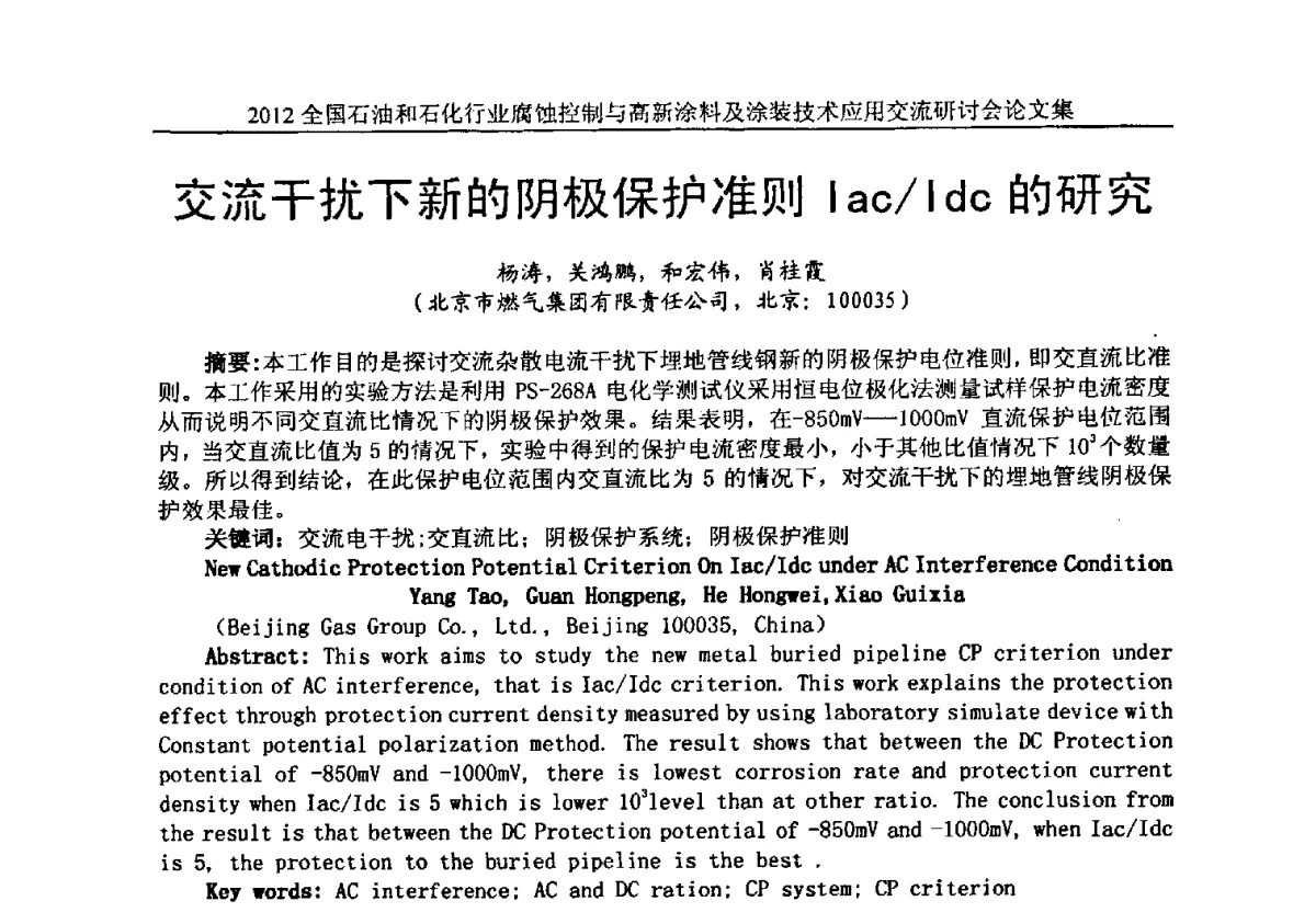 交流干扰下新的阴极保护准则Iac_Idc的研究 - 2012全国石油和石化行业腐蚀控制与高新涂料及涂装技术应用交流研讨会