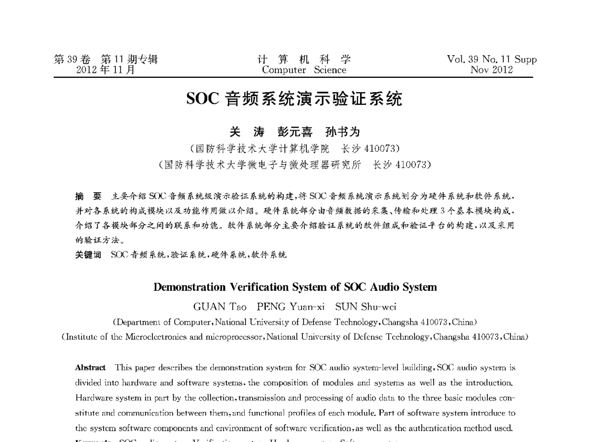 SOC音频系统演示验证系统 - 2012全国计算机体系结构学术年会
