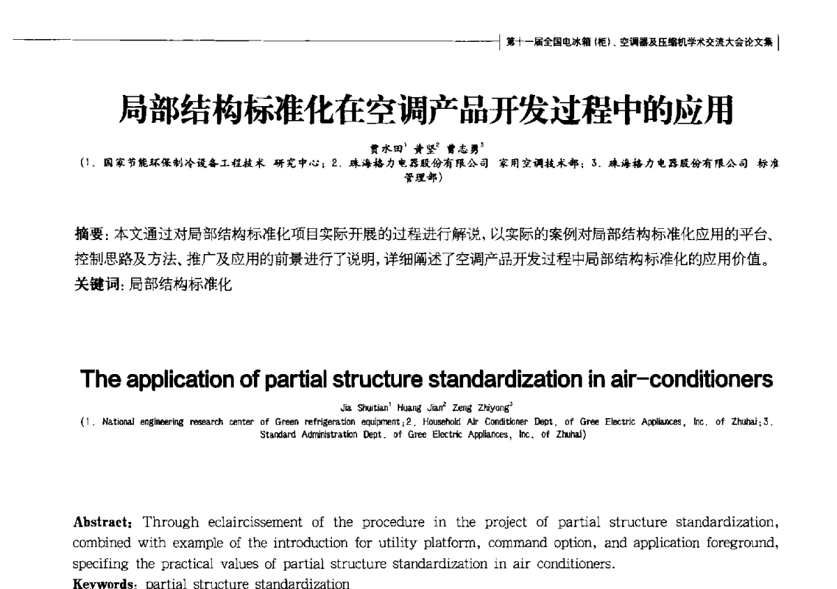 局部结构标准化在空调产品开发过程中的应用 - 第十一届全国电冰箱(柜)、空调器及压缩机学术交流大会