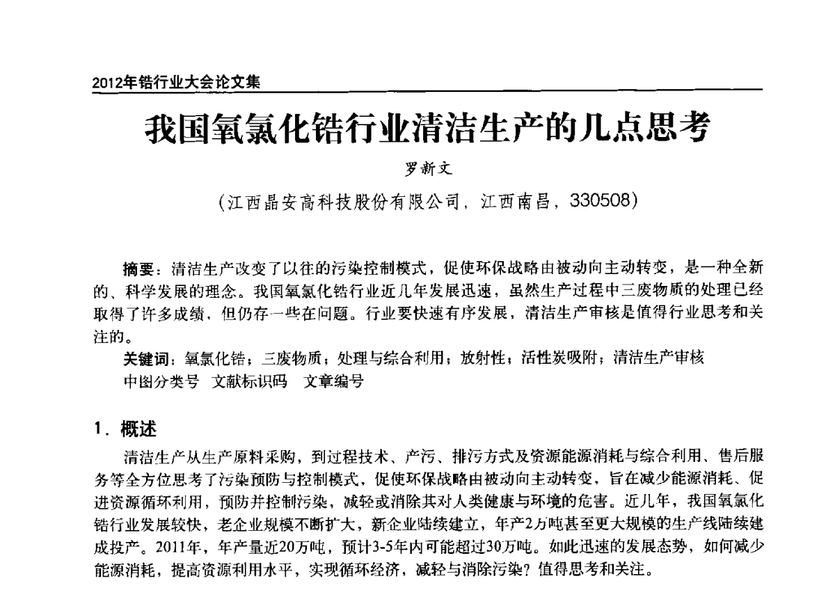 我国氧氯化锆行业清洁生产的几点思考 - 中国有色金属工业协会钛锆铪分会2012年锆行业大会