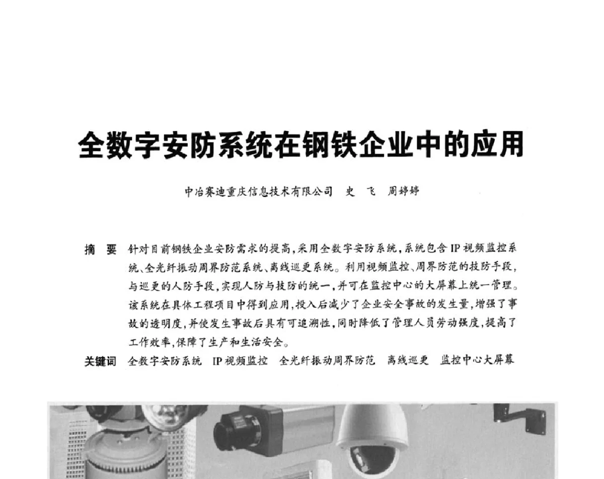 全数字安防系统在钢铁企业中的应用 - 2012重庆建筑电气与智能建筑技术及产品交流年会暨重庆市两会一网学术年会