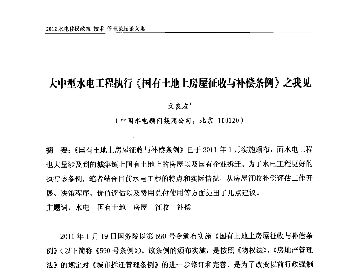 大中型水电工程执行《国有土地上房屋征收与补偿条例》之我见 - 2012水电移民政策 技术 管理论坛