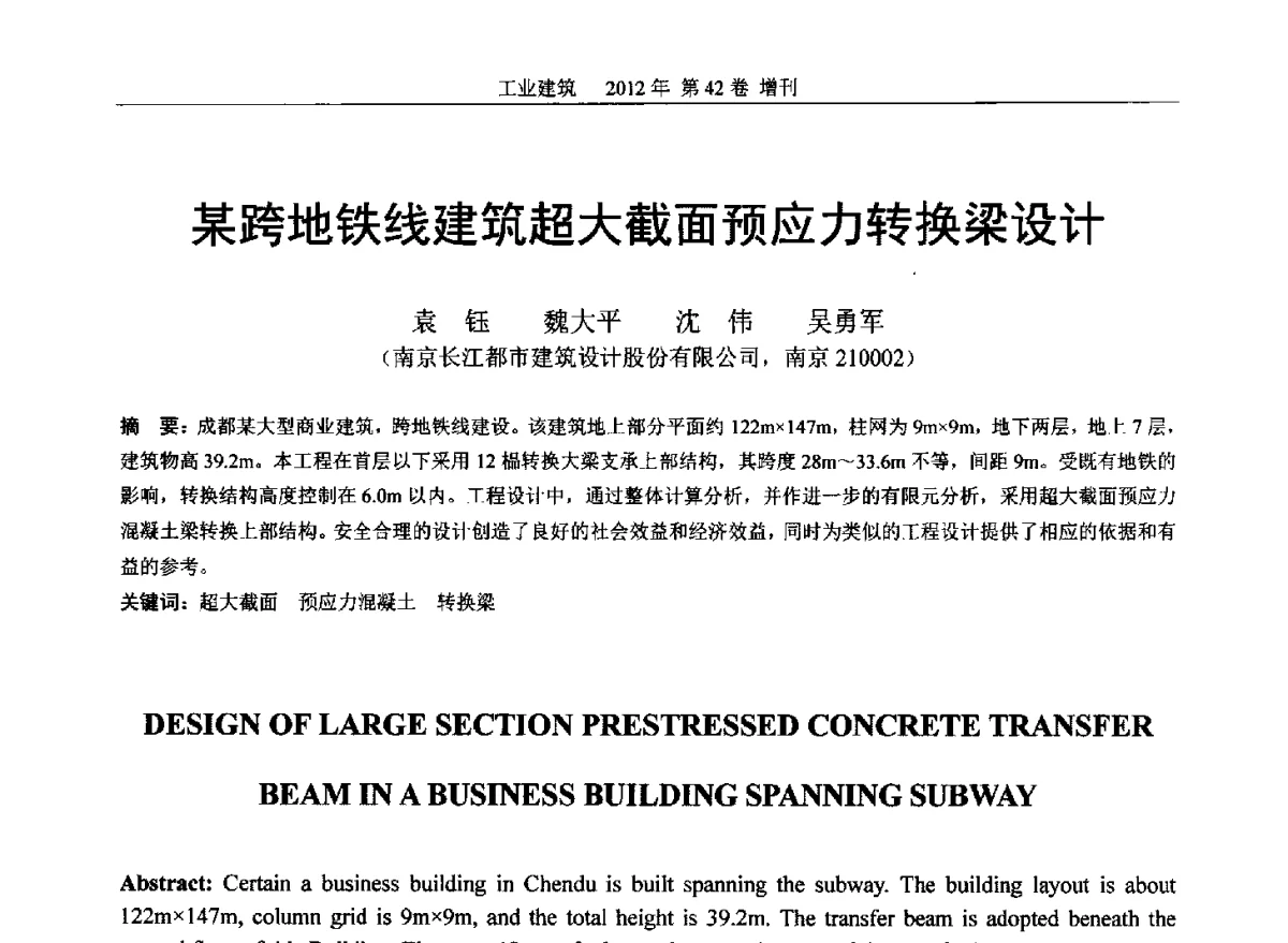 某跨地铁线建筑超大截面预应力转换梁设计 - 第七届全国预应力结构理论与工程应用学术会议