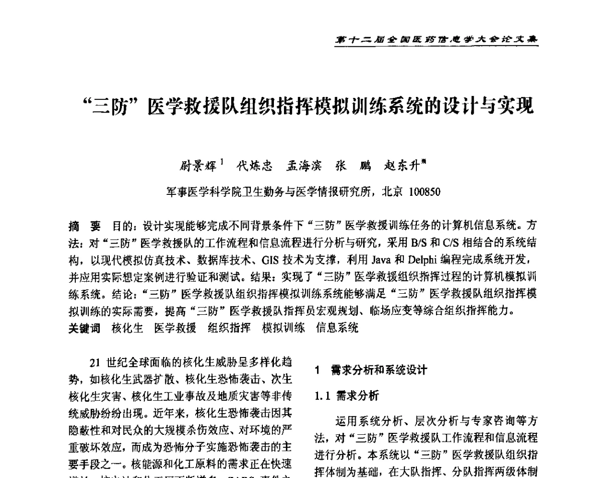 “三防”医学救援队组织指挥模拟训练系统的设计与实现 - 第十二届全国医药信息学大会