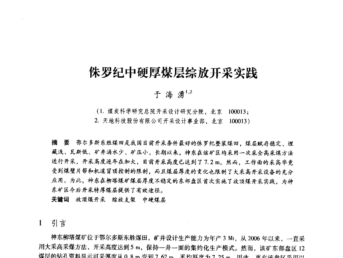 侏罗纪中硬厚煤层综放开采实践 - 2012全国煤矿安全、高效、洁净开采与支护技术新进展学术研讨会