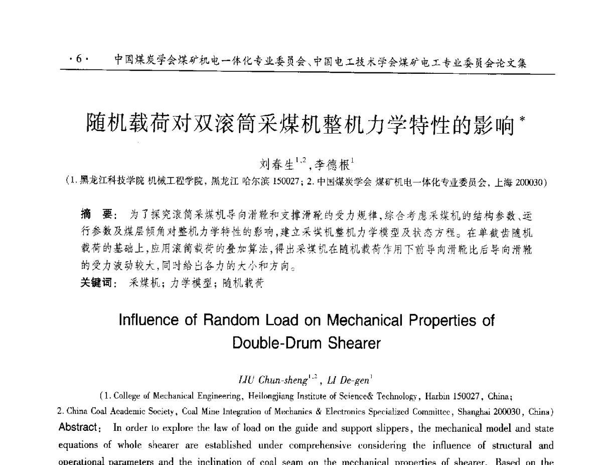 随机载荷对双滚筒采煤机整机力学特性的影响 - 煤矿机电一体化新技术创新与发展2012学术年会