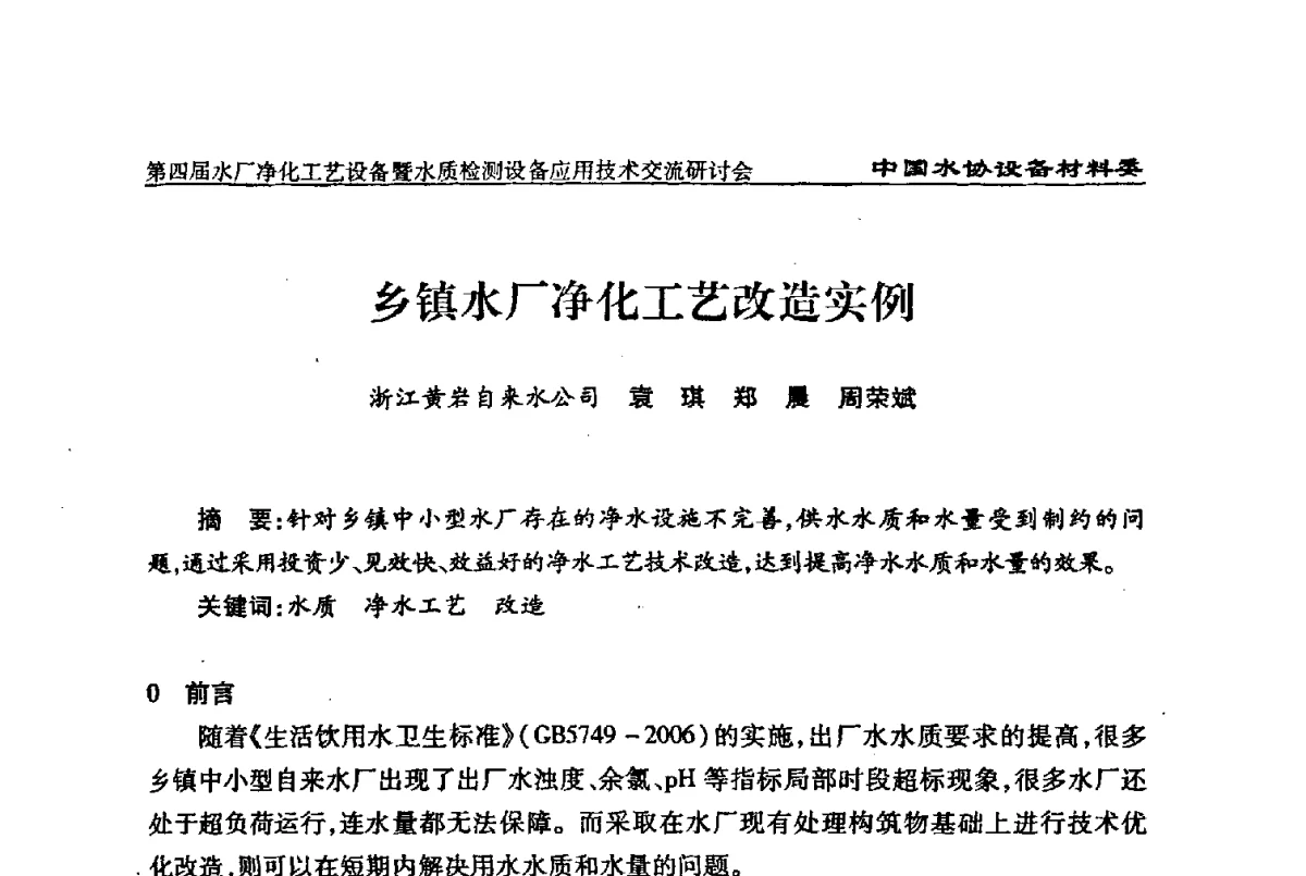 乡镇水厂净化工艺改造实例 - 中国水协设备材料委第四届水厂净化工艺设备暨水质检测设备应用技术交流研讨会
