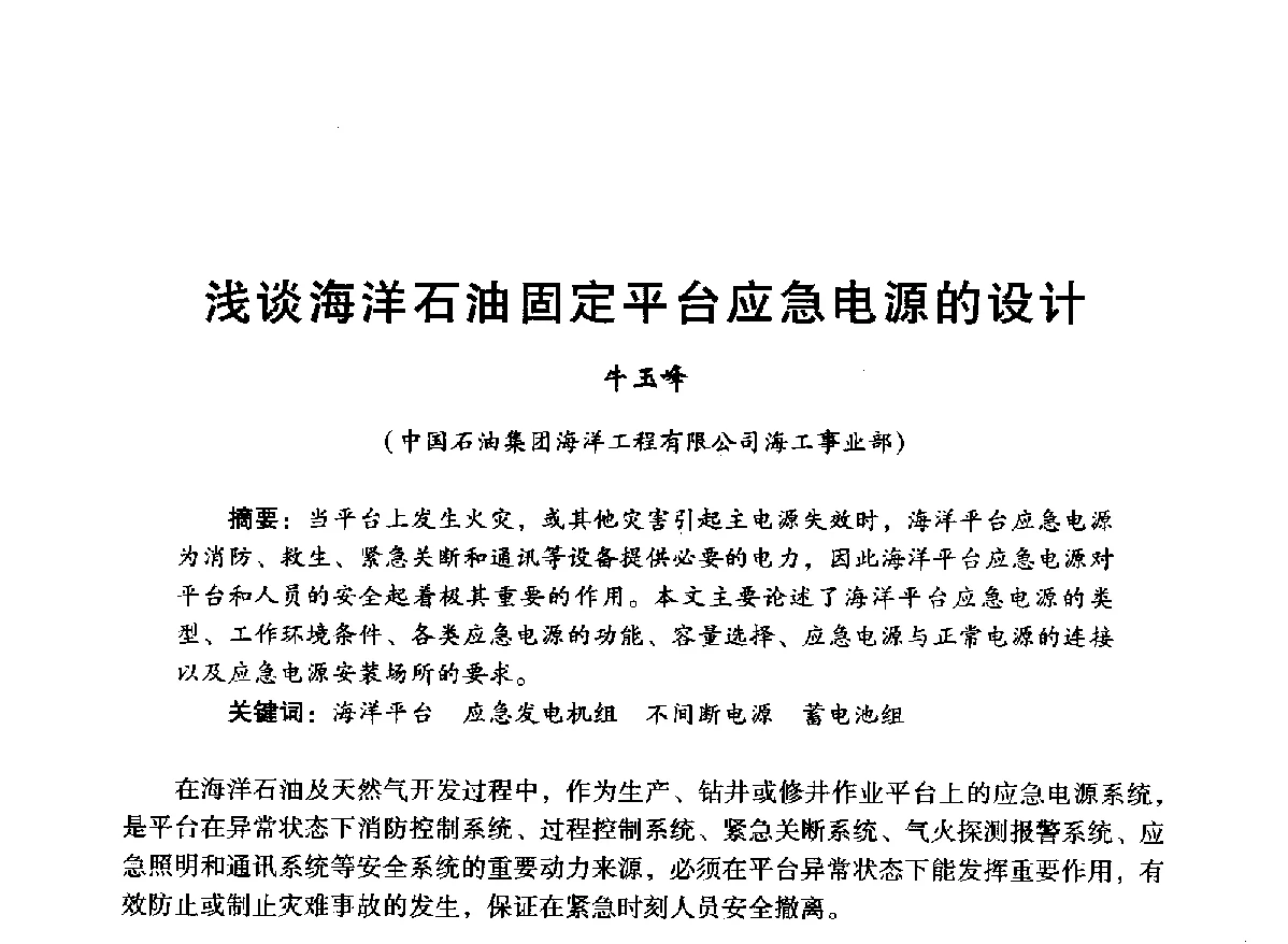 浅谈海洋石油固定平台应急电源的设计 - 中国石油学会石油工程专业委员会海洋工程工作部2012年工作年会暨技术交流会