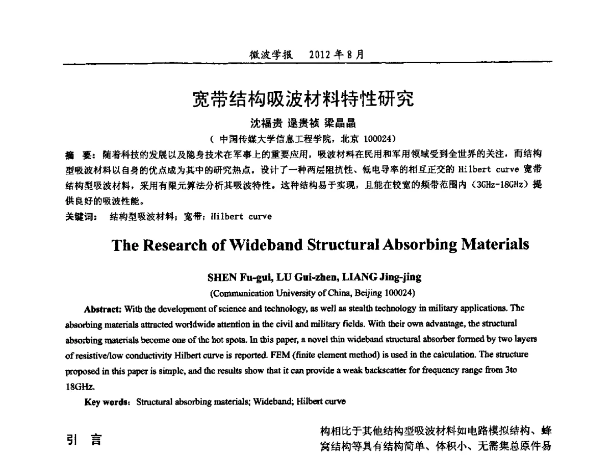 宽带结构吸波材料特性研究 - 2012年全国军事微波会议、2012年全国电磁兼容学术会议、2012年第九届电磁技术学术年会