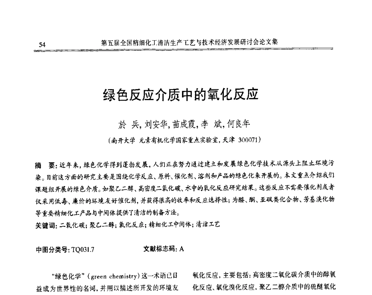 绿色反应介质中的氧化反应 - 第五届全国精细化工清洁生产工艺与技术经济发展研讨会