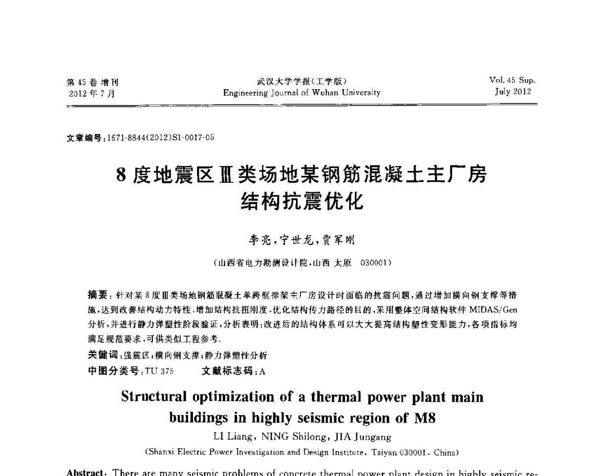8度地震区Ⅲ类场地某钢筋混凝土主厂房结构抗震优化 - 中国电机工程学会电力土建专委会结构分专委会2012全国电力土建结构第八次学术会议